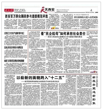 《陕西日报》：看“民企航母”如何承担社会责任