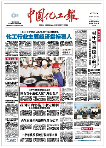 《中国化工报》：陕西首个液化天然气项目投产