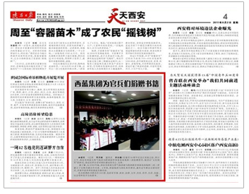 《陕西日报》：西蓝集团为官兵们捐赠书籍