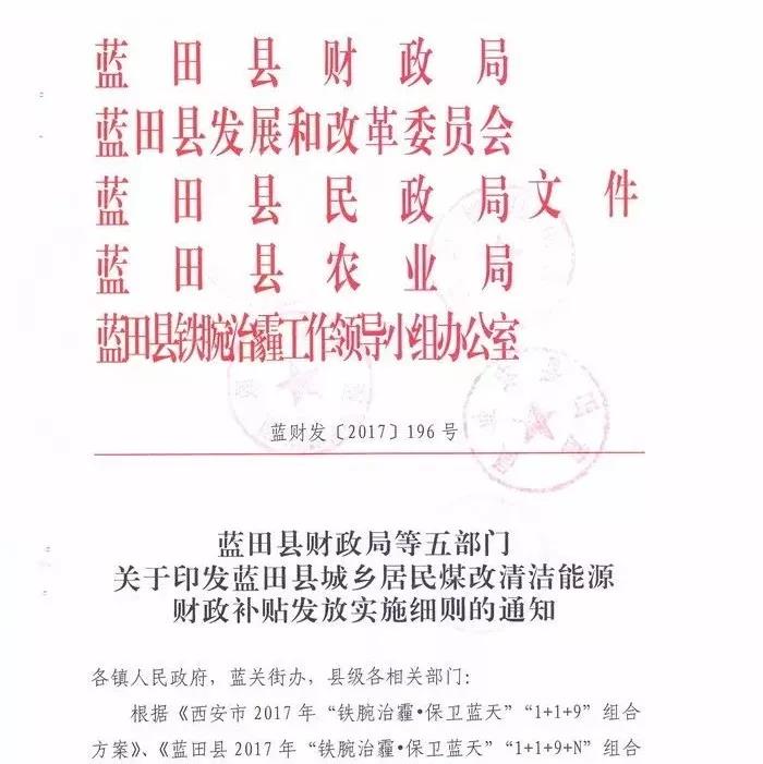 转发--重磅！蓝田县城乡居民煤改清洁能源财政补贴发放实施细则发布！