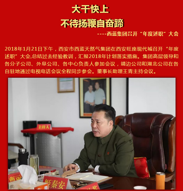 大干快上 ,不待扬鞭自奋蹄 ----西蓝集团召开“2018年度述职”大会
