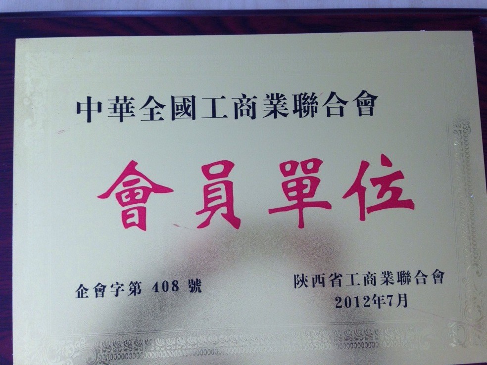 中华全国工商业联合会会员单位